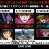 LINE LIVE『ヱヴァンゲリヲン新劇場版』シリーズ３作品を無料開放！5月14日21時より順次配信決定