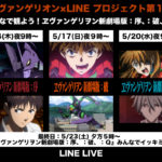 LINE LIVE『ヱヴァンゲリヲン新劇場版』シリーズ３作品を無料開放！5月14日21時より順次配信決定