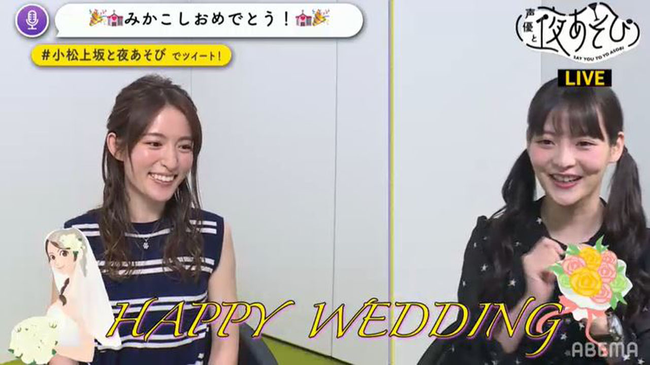 小松未可子が結婚報告後の初生出演！上坂すみれは「我が事のように嬉しい」と祝福