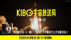 中村倫也「こうのとり」9号機打ち上げ見届けへ！菅田将暉と「KIBO宇宙放送局」メインクルーに就任4