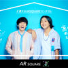 水溜りボンド「AR SQUARE」とタッグで「#家ナカARSQUAREコンテスト」開催！2人が面白いと思ったAR動画を選定し発表へ