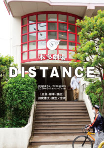 柄本時生 井上小百合ら出演6月1日より上演の一人芝居「DISTANCE」タイムスケジュール公開！新たに片桐仁、鈴村健一の出演も決定1