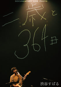 渋谷すばる「いっぱい成長できるから『二歳』はもう好きなように」と思い！『Documentary Film 「二歳と364日」』のSPOT映像と幕張メッセ公演の「ぼくのうた」ライブ映像公開3