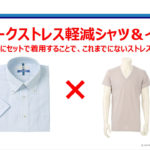 洋服の青山、オンライン発表会で「コロナ禍での働き方ストレス」を軽減するシャツ&インナー発売発表！SNS等で話題のマネキン新作も