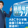 藤原竜也 冠ラジオ番組で竹内涼真、ピョン・ヨハンにいきなり電話！なぜか溝端淳平までも