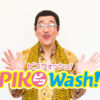 ピコ太郎「PPAP-2020-」で、“楽しい手洗いの輪”を広げていくグローバルプロジェクト「PIKOWash！プロジェクト」始動