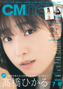 髙橋ひかる 「CMNOW vol.205」にドアップで初表紙！圧倒的透明感の秘密は、「（地元）滋賀の琵琶湖の水ですかね（笑）」