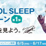 羽生結弦選手「西川 COOL SLEEP キャンペーン第1弾」イメキャラ起用！購入者にオリジナルデザインのクリアファイルプレゼントも