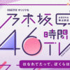 乃木坂46 1期生“9年目の同期会”や期別ごとの冠コーナーも！生配信番組「はなれてたって、ぼくらはいっしょ！」企画詳細第1弾発表