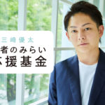 「青汁王子」の三崎優太「若者のみらい応援基金」創設 1億円寄付！過去の経験を踏まえ「次は僕の番です」と