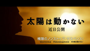 藤原竜也 主演映画「太陽は動かない」に金鳥が甘え放題なコラボWEB動画制作！「非常に嬉しいんですが、僕は出演していません」3