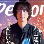 丸山隆平プレッシャーを感じる仕事は「やりきろうって腹をくくった方がいい」！「TVガイドPERSON vol.94」表紙を飾る