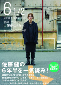 佐藤健 ファンからのリクエストの声でスペシャルブックが6年半ぶりに重版！ポストカードも公開や「佐藤健 in 半分、青い。」は5度目の重版3