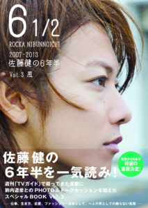 佐藤健 ファンからのリクエストの声でスペシャルブックが6年半ぶりに重版！ポストカードも公開や「佐藤健 in 半分、青い。」は5度目の重版4