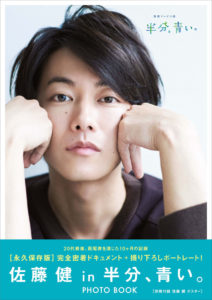 佐藤健 ファンからのリクエストの声でスペシャルブックが6年半ぶりに重版！ポストカードも公開や「佐藤健 in 半分、青い。」は5度目の重版5