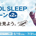 羽生結弦選手「西川 COOL SLEEP キャンペーン第2弾」発表！第1弾とは異なるクリアファイル5種類のデザインプレゼントも