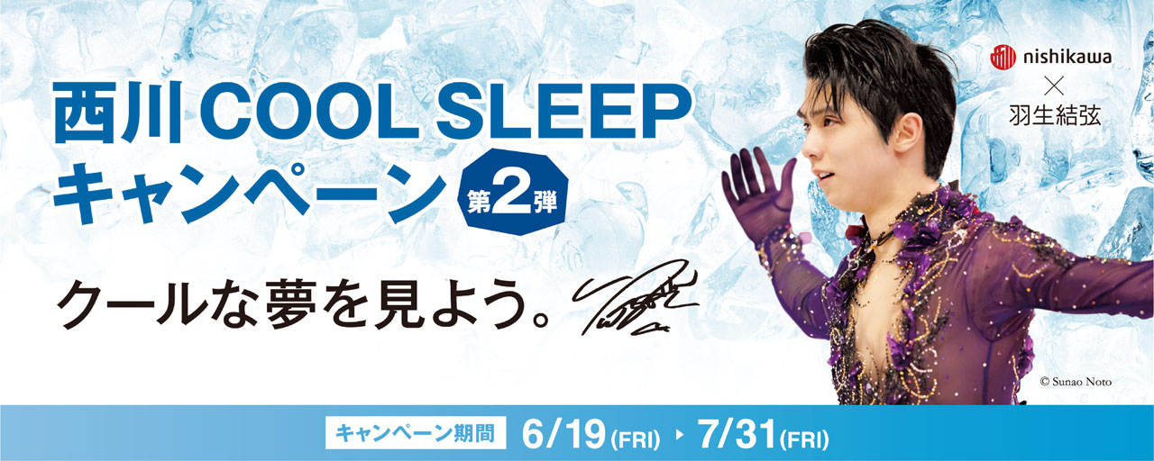 羽生結弦選手「西川 COOL SLEEP キャンペーン第2弾」発表！第1弾とは 