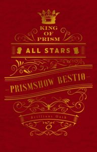 寺島惇太＆蒼井翔太「一条シン＆如月ルヰ スペシャルバースデーパーティー」！「KING OF PRISM ALL STARS -プリズムショー☆ベストテン-」BOX特典映像に4