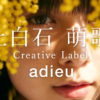 Adieu（上白石萌歌） ミニアルバム「adieu1」収録楽曲よりMV・制作の模様をまとめた映像Official Teaserを公開