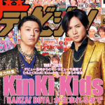 KinKi Kids「週刊ザテレビジョン」表紙に登場でルーツ紐解き！なにわ男子、Lil かんさい、Aぇ！ group“おうち時間”のアンケートにも答える