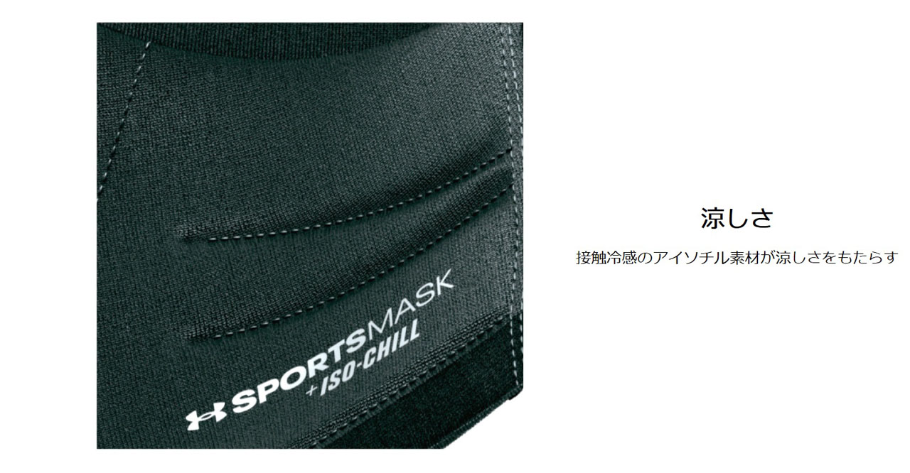 アンダーアーマー　アスリートのためのパフォーマンスマスク「UAスポーツマスク」を発売