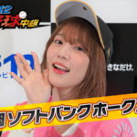 内田真礼BS12で6月26日放送のライオンズvsホークス戦副音声担当！熱狂的ホークス・ファンで「今年は高橋礼選手のユニフォームを作りたい」