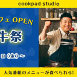 和牛とcookpad studioコラボで『cookpad studio 和牛祭』が7月10日より期間限定開催！水田信二＆川西賢志郎のメッセージの付いたオリジナルレシピカードがノベルティに