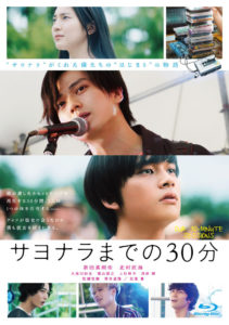 新田真剣佑×北村匠海W主演映画「サヨナラまでの30分」BD＆DVDが9月2日発売へ！「ECHOLL」MVや未公開メイキングなど1