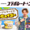 EXIT「オールナイトニッポン」内の「コラボレートニッポン」7月パーソナリティに！ハーゲンダッツ新商品「クリーミージェラート」盛り上げへ謎かけ募集