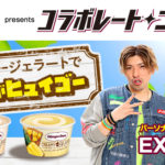 EXIT「オールナイトニッポン」内の「コラボレートニッポン」7月パーソナリティに！ハーゲンダッツ新商品「クリーミージェラート」盛り上げへ謎かけ募集