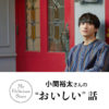 小関裕太 パン好きで「パンの虜になって10年」！「タベサキ」至高の笑顔でパンをほお張る姿も