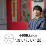 小関裕太 パン好きで「パンの虜になって10年」！「タベサキ」至高の笑顔でパンをほお張る姿も