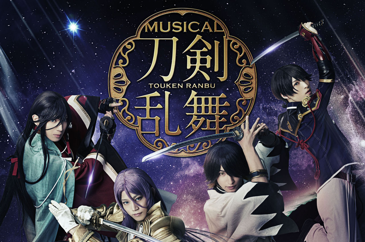 ミュージカル 刀剣乱舞 幕末天狼傳 公演は9月日東京公演から メインビジュアルと公演概要公開