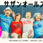 サザン デビュー42周年記念の6月25日午後8時よりABEMAで無観客配信ライブ！桑田「精一杯楽しいライブをお届けしたい」