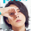 山下智久「自分に正直にチャレンジするのがこれからの世界だと思う」！「TVガイドPLUS VOL.39」表紙＆グラビア＆インタに登場