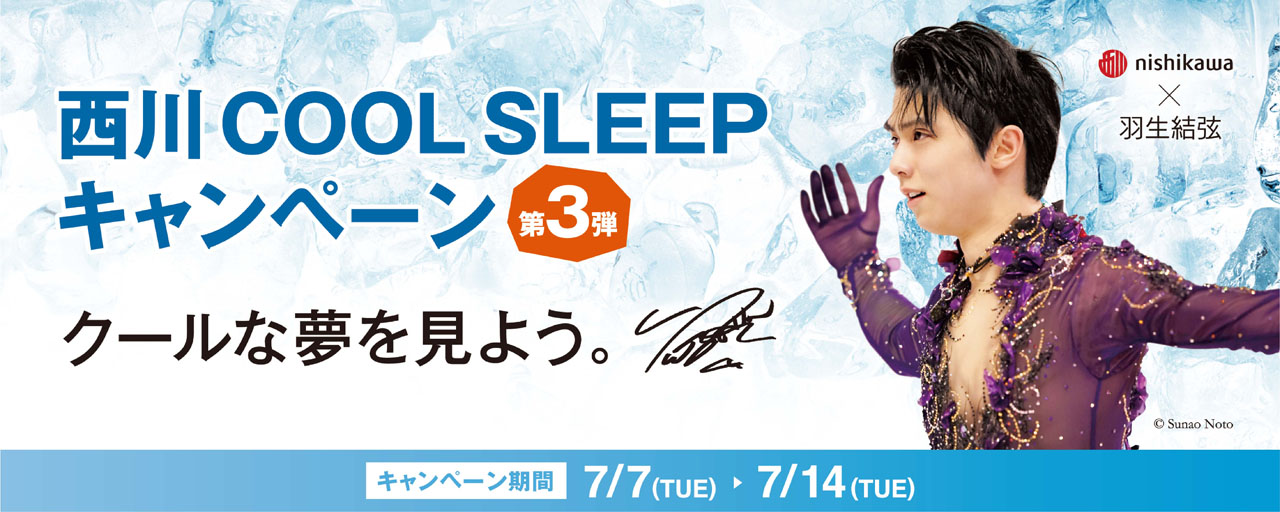 羽生結弦選手イメージキャラクター務める「西川 COOL SLEEP キャンペーン第3弾」でクリアファイルプレゼントも1