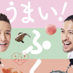 TOKIO「ふくしまプライド。」9年目のキービジュアル公開！新TVCMも制作で城島茂、国分太一、松岡昌宏が桃、カツオ、夏野菜に舌鼓