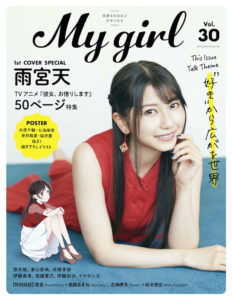 「My Girl」vol.30登場の雨宮天、悠木碧、東山奈央、高橋李依掲載カット公開！本屋やカフェでのデート風シーン、お家で料理や素に近いリラックスした雰囲気など6