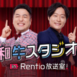 和牛「Rentio」公式アンバサダーに就任！WEBCMも制作で「和牛のモーモーラジオ」内コーナー収録動画が楽しめるコンテンツも