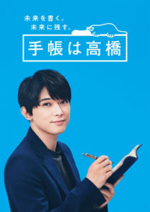 吉沢亮「手帳は高橋」イメージキャラクター続投発表！大きな反響があったことが決め手に2