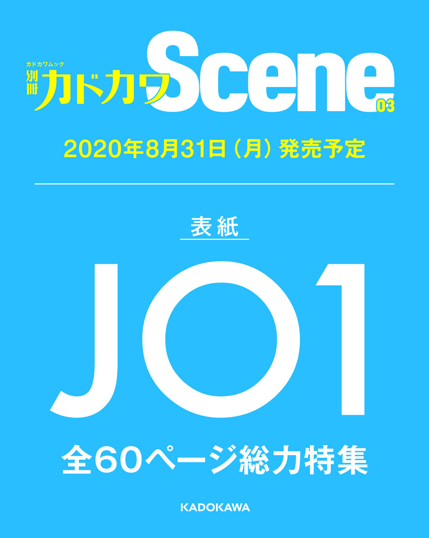 JO1「別冊カドカワScene 03」表紙飾るとともに約60ページ総力特集！3万字超のメンバークロストークも展開3