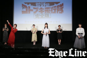 「荒野のコトブキ飛行隊 完全版」完成披露上映会開催で鈴代紗弓、幸村恵理、仲谷明香、瀬戸麻沙美、山村響、富田美憂和気あいあい！新規カットアフレコなども1