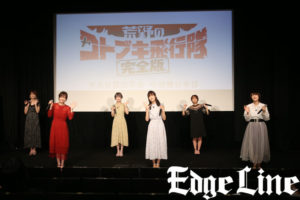 「荒野のコトブキ飛行隊 完全版」完成披露上映会開催で鈴代紗弓、幸村恵理、仲谷明香、瀬戸麻沙美、山村響、富田美憂和気あいあい！新規カットアフレコなども4