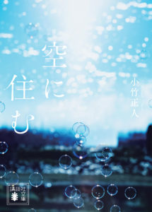 岩田剛典 今までにない「悪い男」のスター俳優役で多部未華子主演映画「空に住む」に登場へ！三代目 J SOUL BROTHERS from EXILE TRIBE楽曲も主題歌起用1