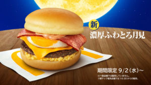 絢香とコブクロが歌う「三日月」にのせマクドナルド「月見」新CM！光石研・岸井ゆきが父娘役