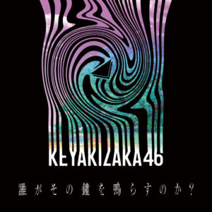 欅坂46 10月にベストアルバム発売へ！全タイプで計44曲や未公開ライブ映像をまとめた豪華特典映像も2