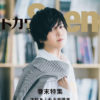 斉藤壮馬「別冊カドカワScene 03」で裏表紙や16ページ特集！豊かな表現力にスポットで音楽性や人間性などにも迫る