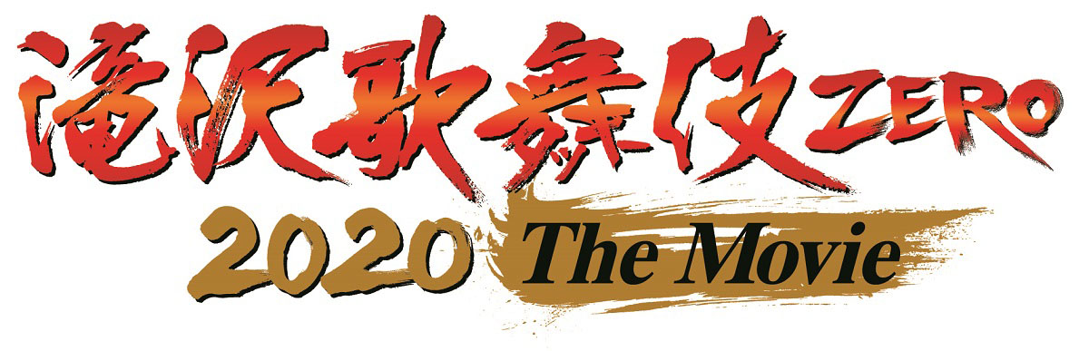 Snow Man12月4日より公開予定の「滝沢歌舞伎 ZERO 2020 The Movie」で映画単独初主演でキービジュアル解禁！新撮で新曲も初披露や新橋演舞場、南座、御園座で特別上映も2