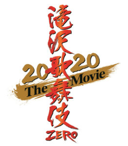 Snow Man12月4日より公開予定の「滝沢歌舞伎 ZERO 2020 The Movie」で映画単独初主演でキービジュアル解禁！新撮で新曲も初披露や新橋演舞場、南座、御園座で特別上映も4