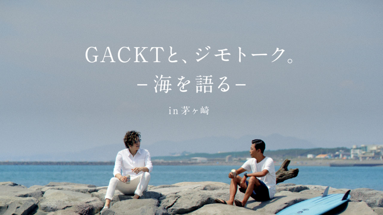 GACKT故郷・沖縄のオリオンビールCM起用で「沖縄の人間にとって誇り」！CM撮影で地元人と語らい「自分に対してのご褒美」3